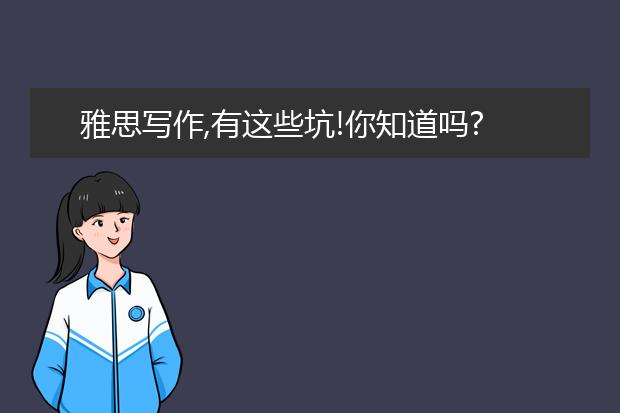 雅思写作,有这些坑!你知道吗?