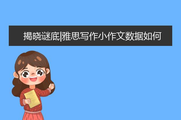 揭晓谜底|雅思写作小作文数据如何表达有新意