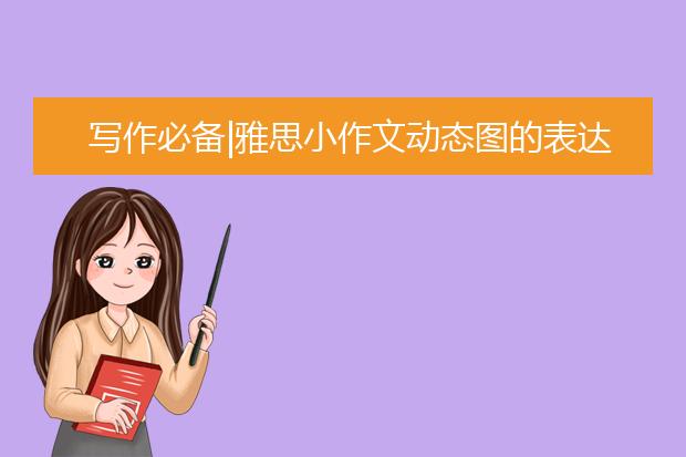 写作必备|雅思小作文动态图的表达方式大全
