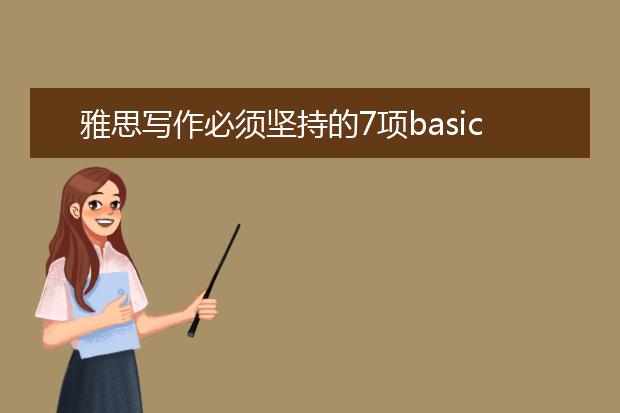 雅思写作必须坚持的7项basic principle！