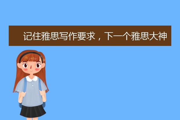 记住雅思写作要求，下一个雅思大神就是你