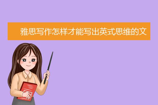 雅思写作怎样才能写出英式思维的文章