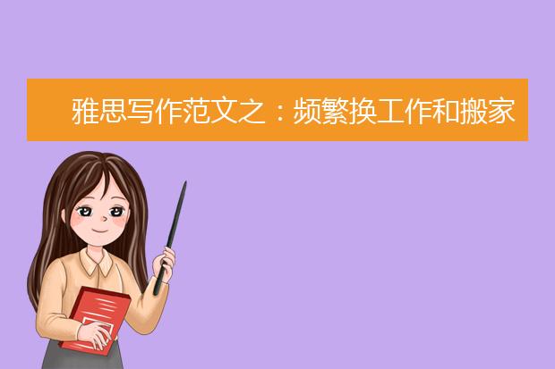 雅思写作范文之：频繁换工作和搬家是好事还是