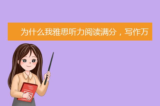 为什么我雅思听力阅读满分，写作万年5.5？