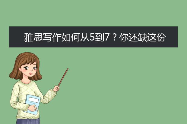 雅思写作如何从5到7？你还缺这份经验！