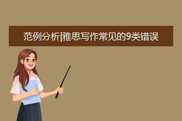 范例分析|雅思写作常见的9类错误