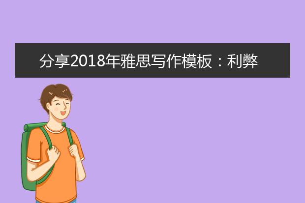 分享2021年雅思写作模板：利弊关系型