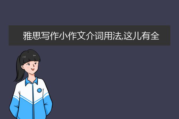 雅思写作小作文介词用法,这儿有全的!