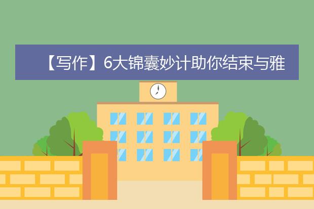 【写作】6大锦囊妙计助你结束与雅思写作的虐恋
