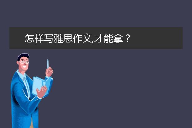 怎样写雅思作文,才能拿？