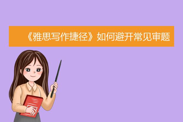 《雅思写作捷径》如何避开常见审题陷阱