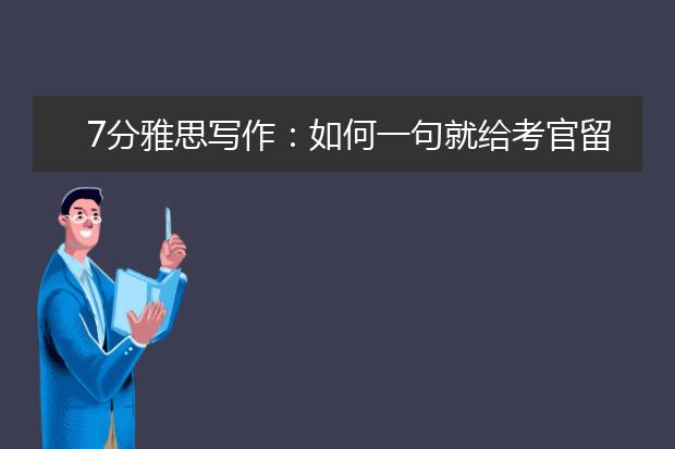 7分雅思写作：如何一句就给考官留下7分的印象