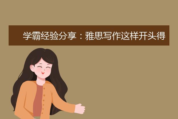 学霸经验分享：雅思写作这样开头得