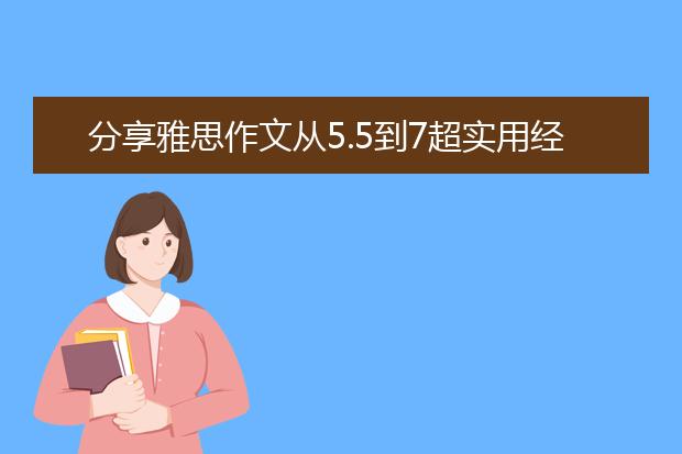 分享雅思作文从5.5到7超实用经验