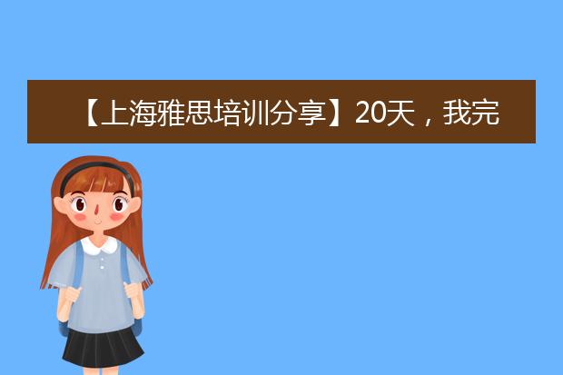 【上海雅思培训分享】20天，我完成了写作5.5-7