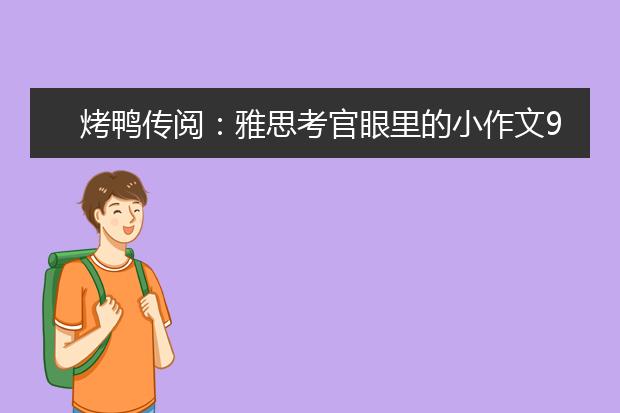 烤鸭传阅：雅思考官眼里的小作文9分句是什么样
