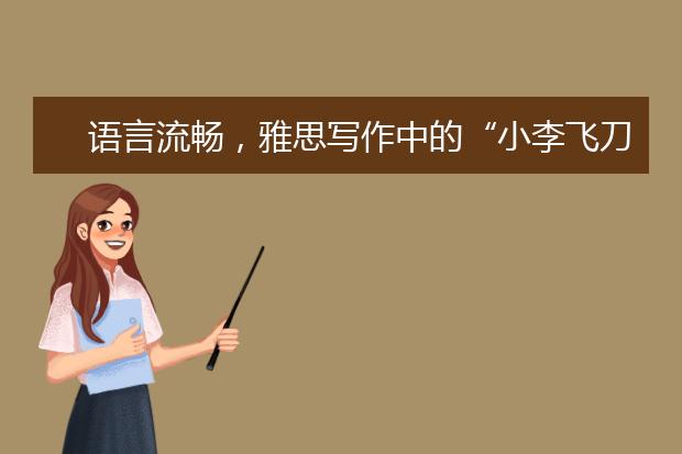 语言流畅，雅思写作中的“小李飞刀”！