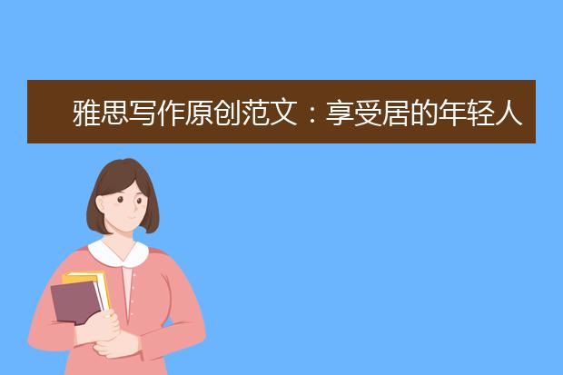 雅思写作原创范文：享受居的年轻人们