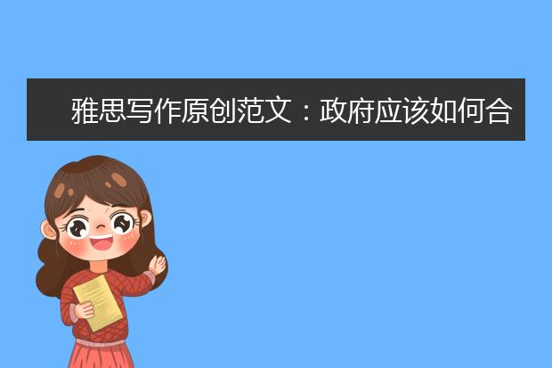 雅思写作原创范文：政府应该如何合理使用