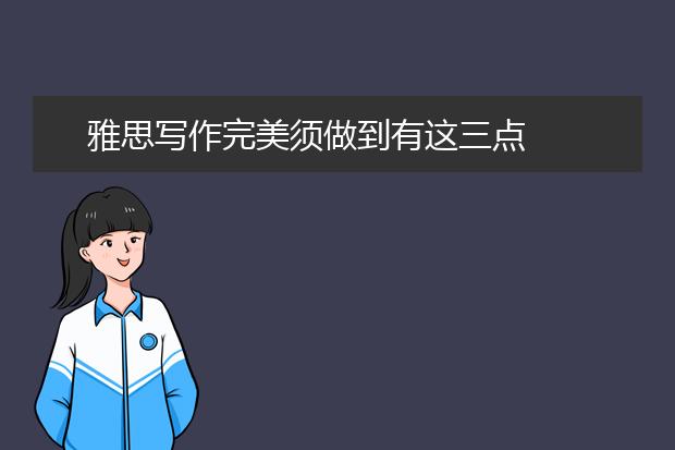 雅思写作完美须做到有这三点