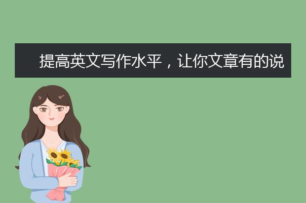 提高英文写作水平，让你文章有的说！