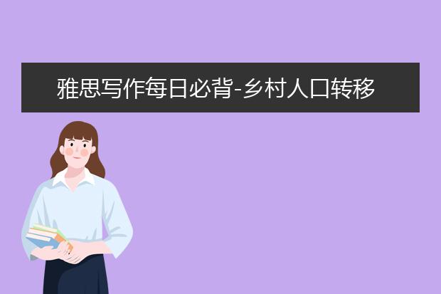 雅思写作每日必背-乡村人口转移