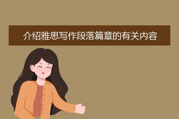 介绍雅思写作段落篇章的有关内容