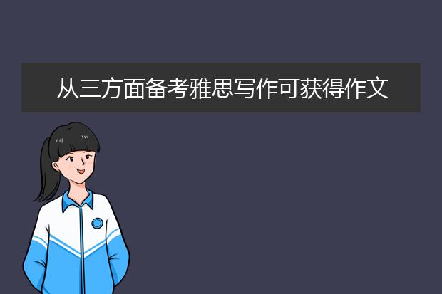 从三方面备考雅思写作可获得作文