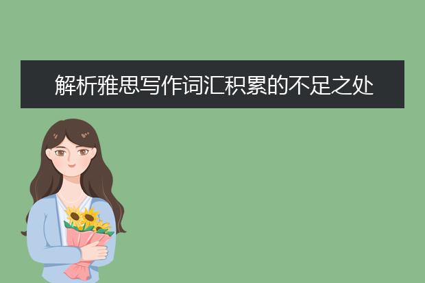 解析雅思写作词汇积累的不足之处