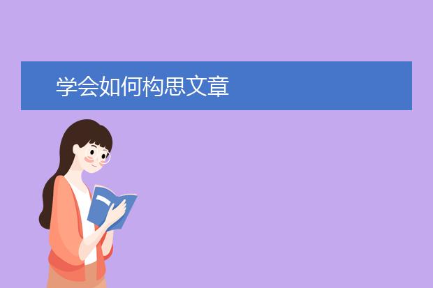 学会如何构思文章