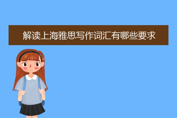解读上海雅思写作词汇有哪些要求