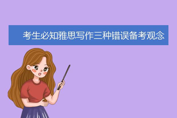 考生必知雅思写作三种错误备考观念