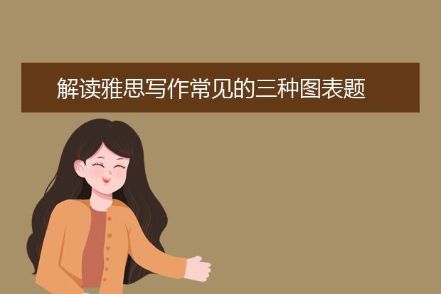 解读雅思写作常见的三种图表题