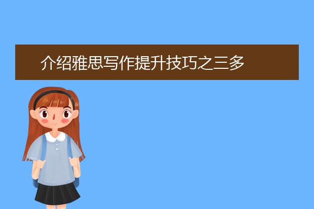 介绍雅思写作提升技巧之三多