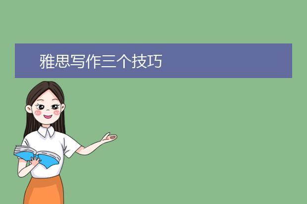 雅思写作三个技巧