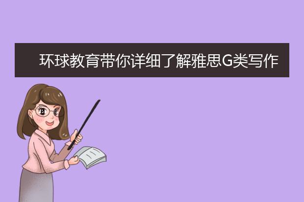环球教育带你详细了解雅思G类写作
