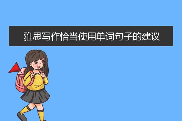 雅思写作恰当使用单词句子的建议