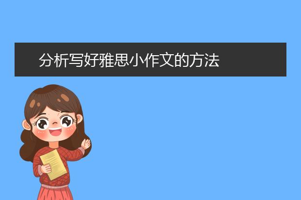 分析写好雅思小作文的方法