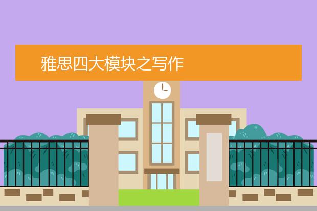 雅思四大模块之写作
