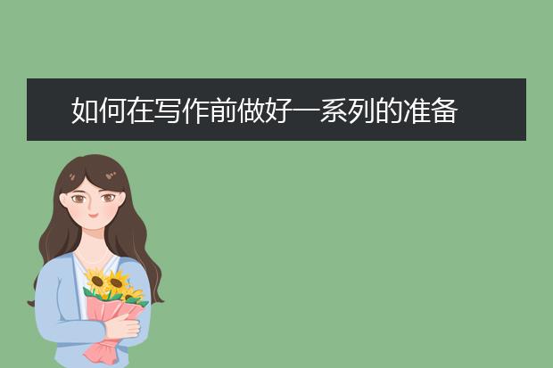 如何在写作前做好一系列的准备