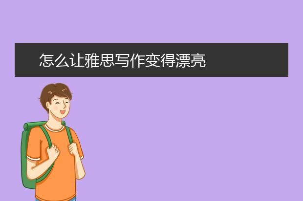 怎么让雅思写作变得漂亮