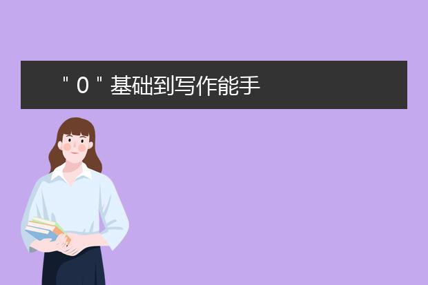 ＂0＂基础到写作能手
