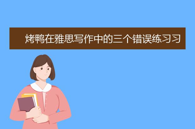 烤鸭在雅思写作中的三个错误练习习惯