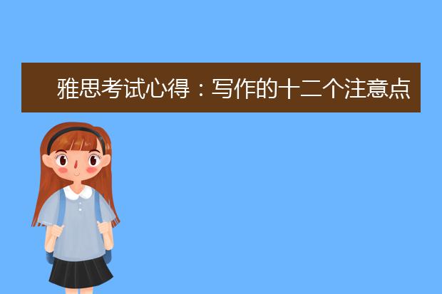 雅思考试心得：写作的十二个注意点