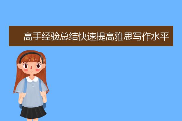 高手经验总结快速提高雅思写作水平的要素