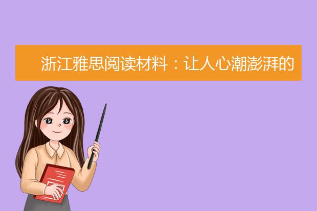 浙江雅思阅读材料：让人心潮澎湃的12句名言