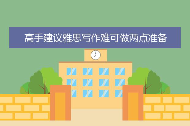 高手建议雅思写作难可做两点准备