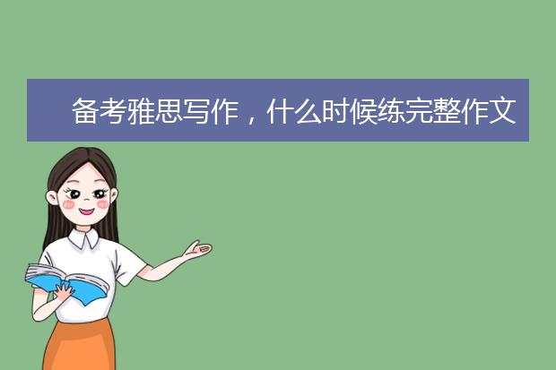 备考雅思写作，什么时候练完整作文好