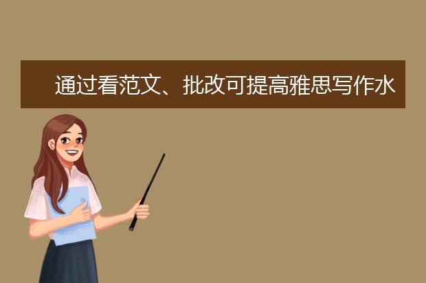通过看范文、批改可提高雅思写作水平