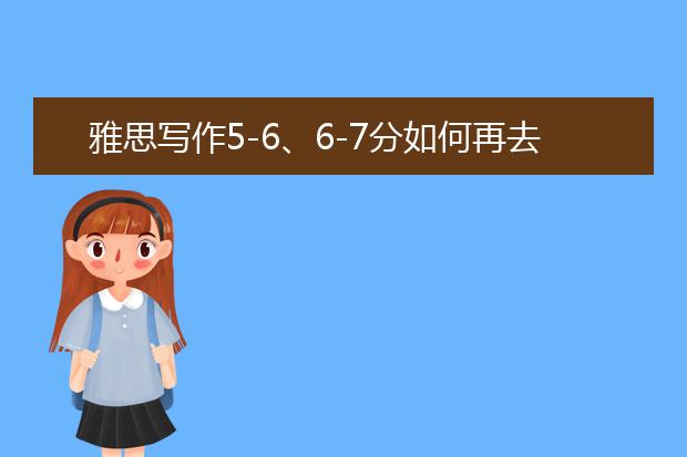 雅思写作5-6、6-7分如何再去提高